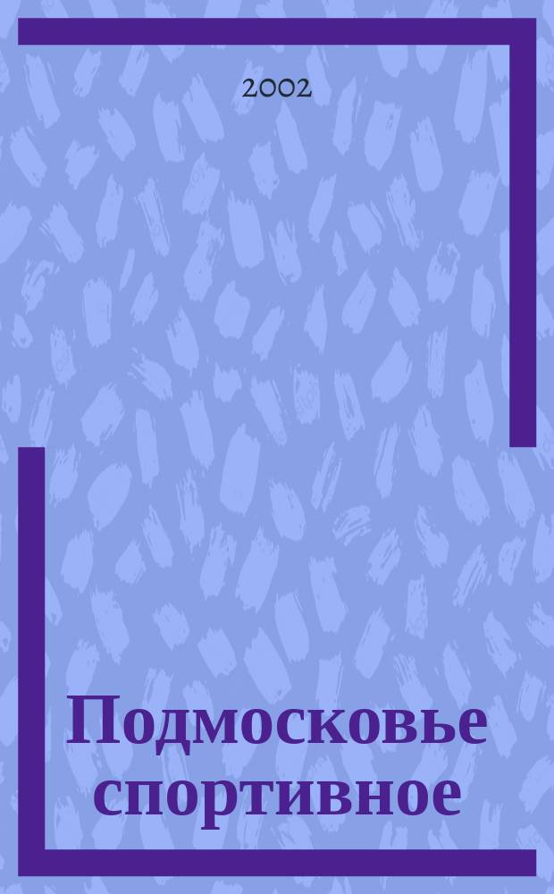 Подмосковье спортивное