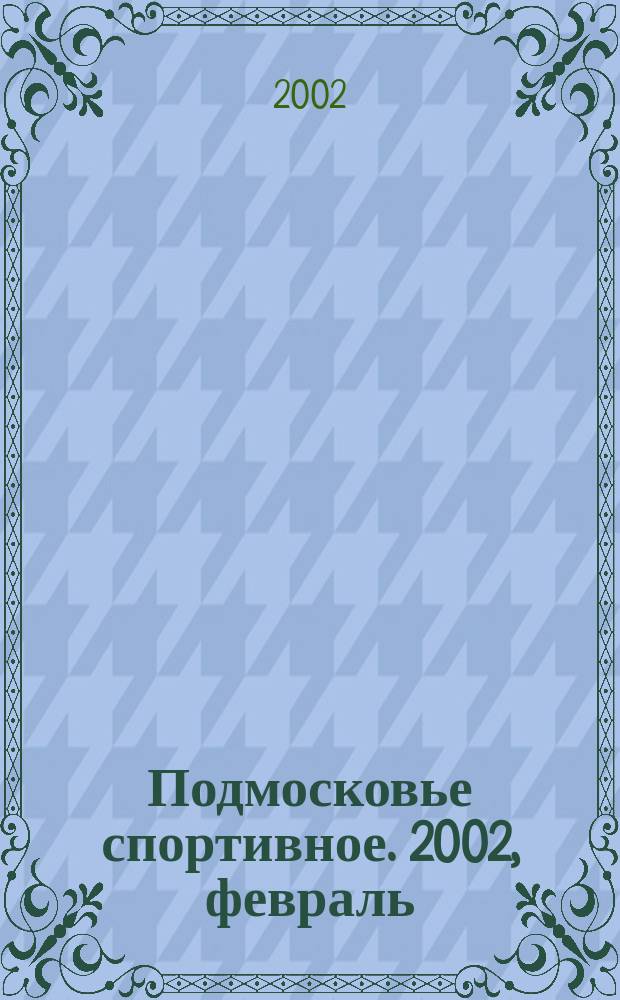 Подмосковье спортивное. 2002, февраль