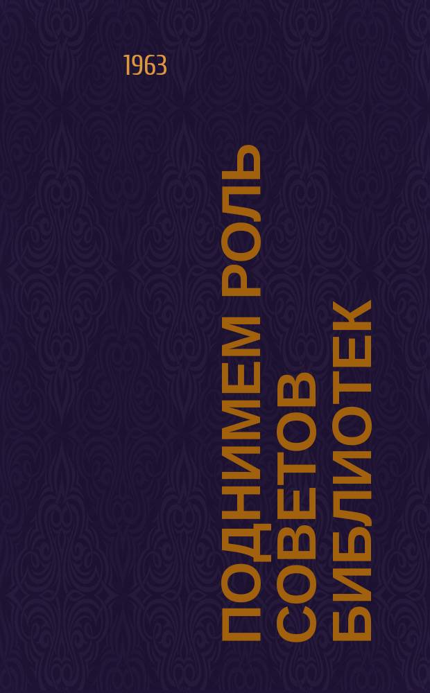 Поднимем роль советов библиотек : Опыт работы. [№3] : Библиотечные советы в детских библиотеках