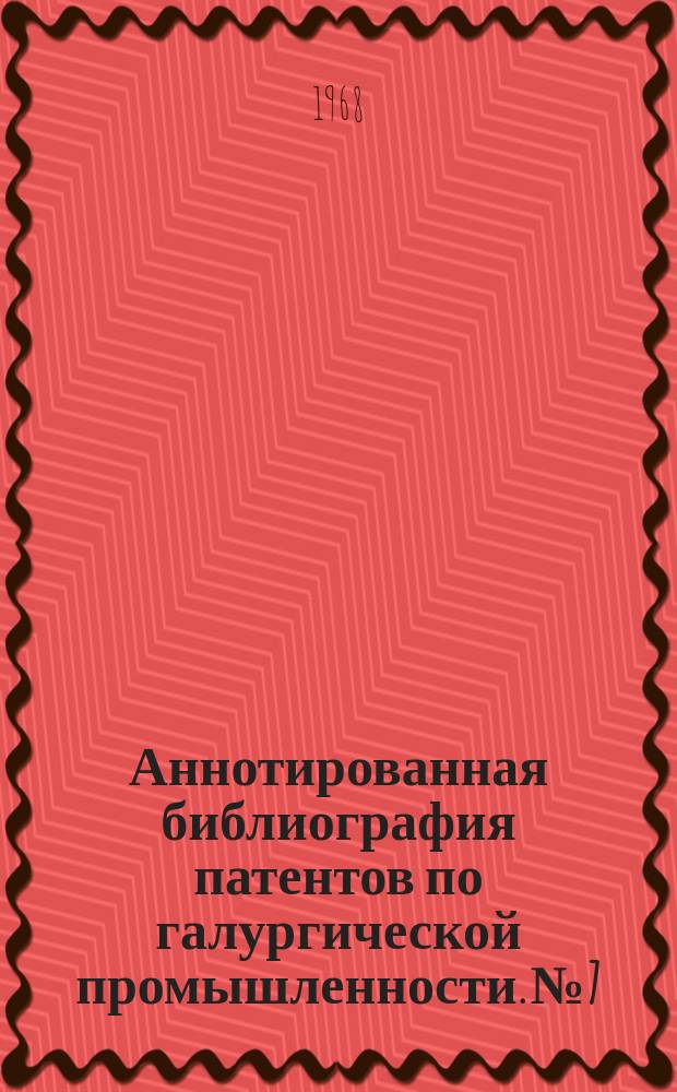 Аннотированная библиография патентов по галургической промышленности. №7 : (США за 1960-68 г.г.)