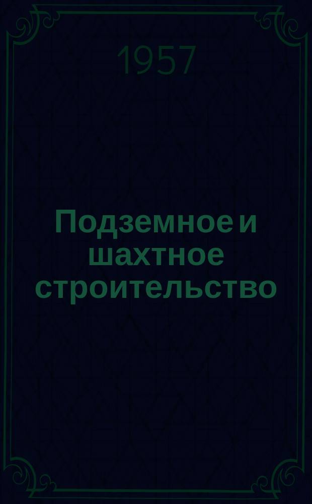 Подземное и шахтное строительство : Ежемес. науч.-техн. и произв. журн. : Орган Госстроя СССР, Отд-ния геологии, геофизики, геохимии и горн. наук АН СССР, Всесоюз. ассоц. тоннельщиков, Центр. правл. ВНТГО