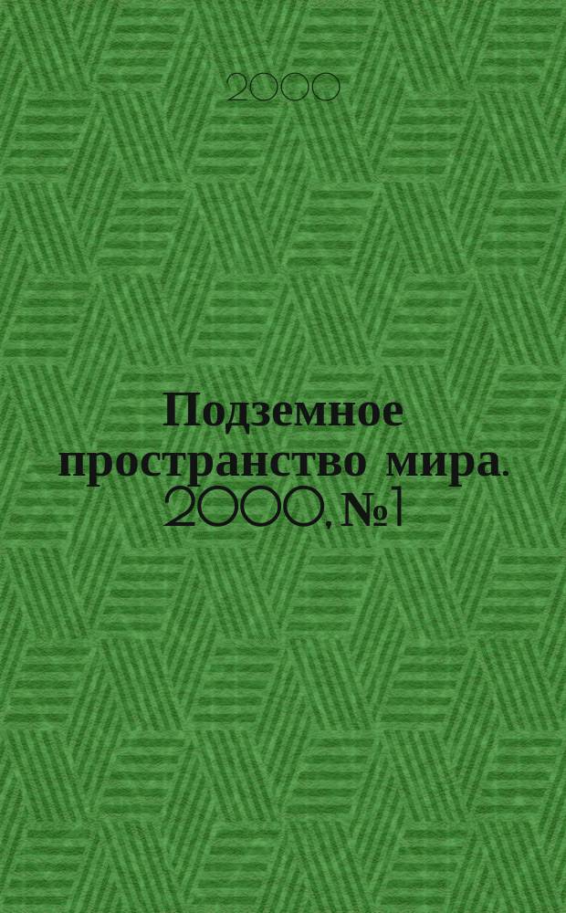 Подземное пространство мира. 2000, №1 : Тоннельная ассоциация России