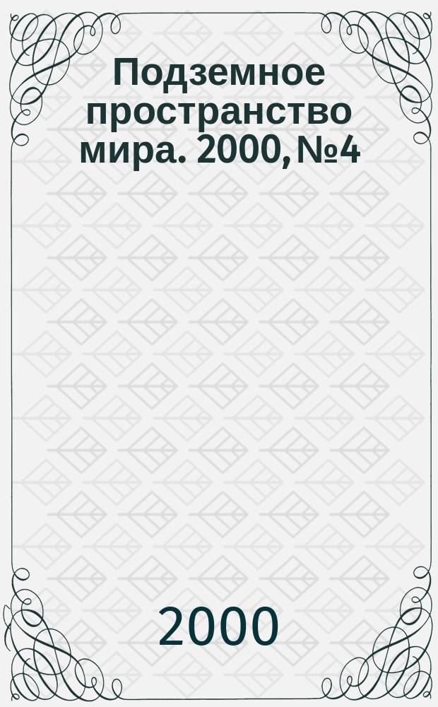 Подземное пространство мира. 2000, №4