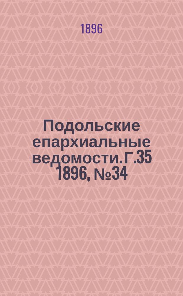 Подольские епархиальные ведомости. Г.35 1896, №34