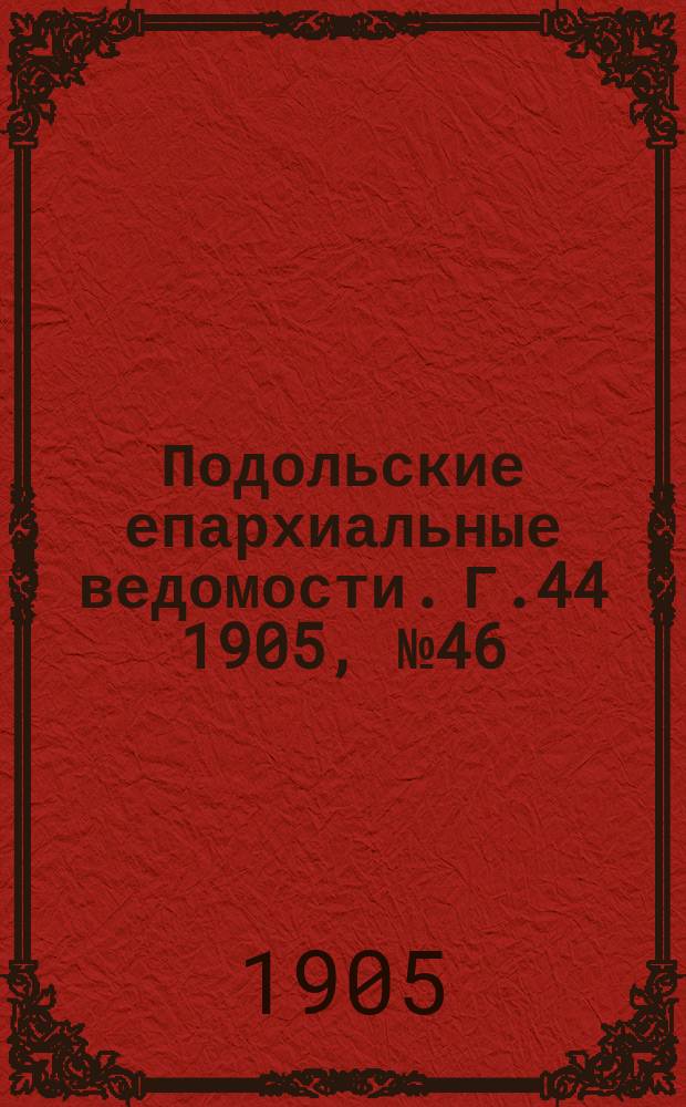 Подольские епархиальные ведомости. Г.44 1905, №46