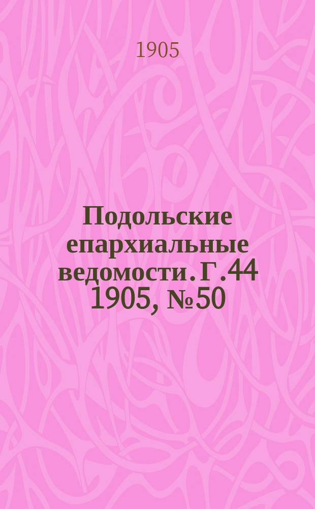 Подольские епархиальные ведомости. Г.44 1905, №50