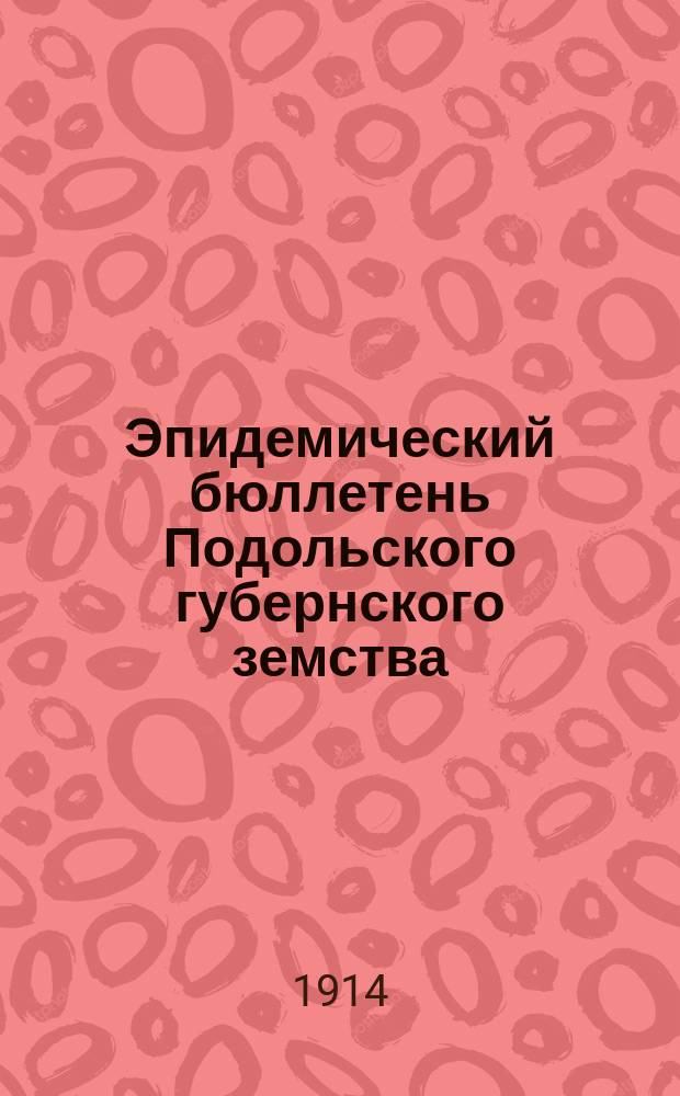 Эпидемический бюллетень Подольского губернского земства