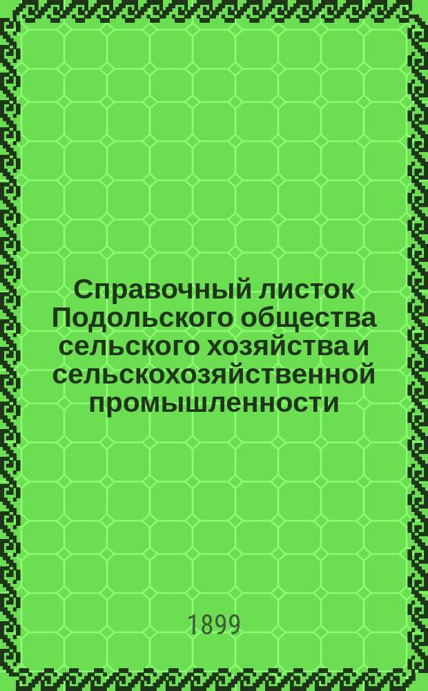 Справочный листок Подольского общества сельского хозяйства и сельскохозяйственной промышленности