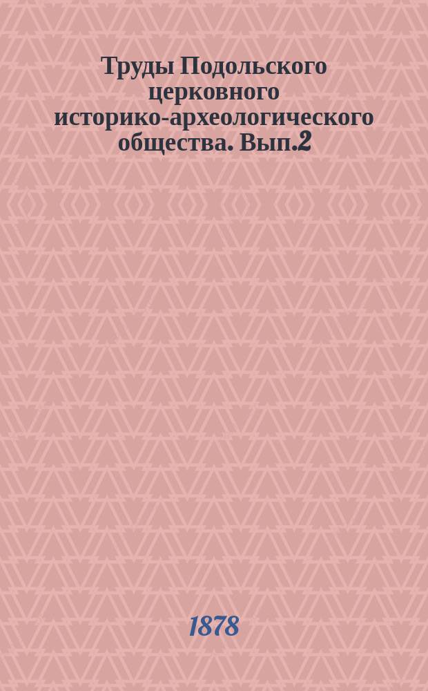 Труды Подольского церковного историко-археологического общества. Вып.2