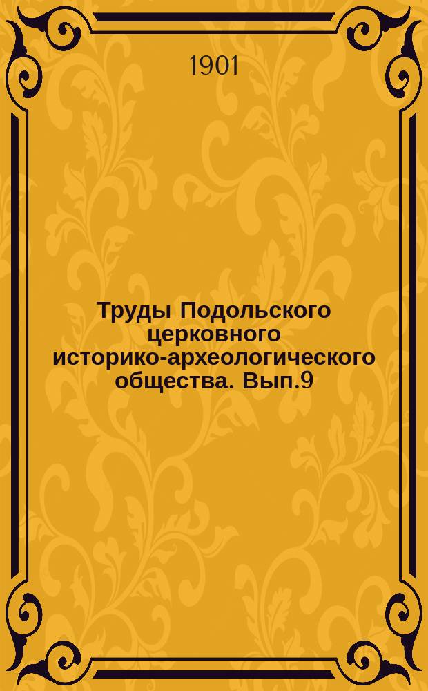 Труды Подольского церковного историко-археологического общества. Вып.9 : Приходы и церкви Подольской епархии