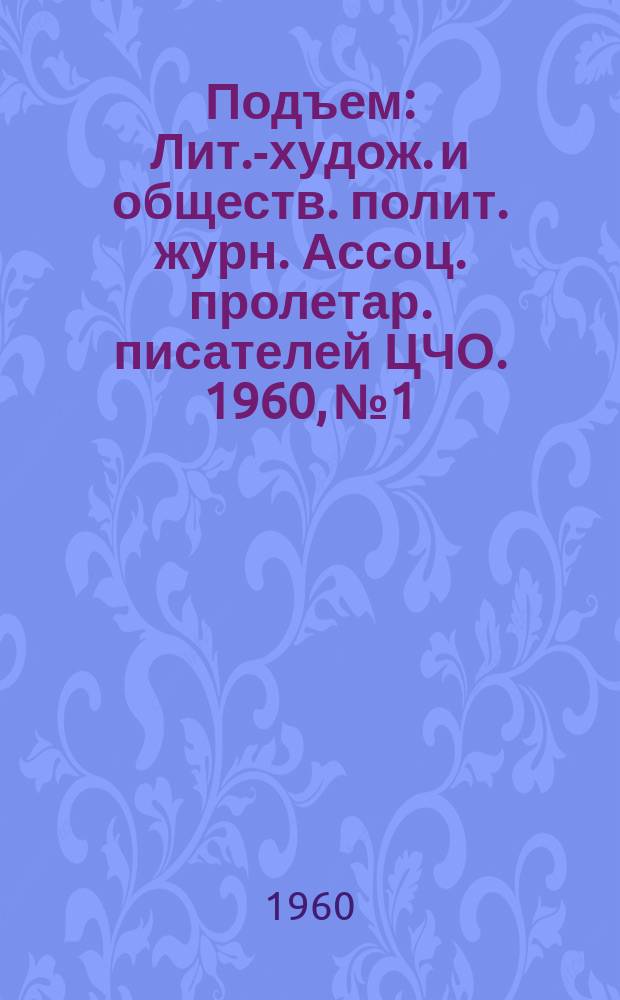 Подъем : Лит.-худож. и обществ. полит. журн. Ассоц. пролетар. писателей ЦЧО. 1960, №1
