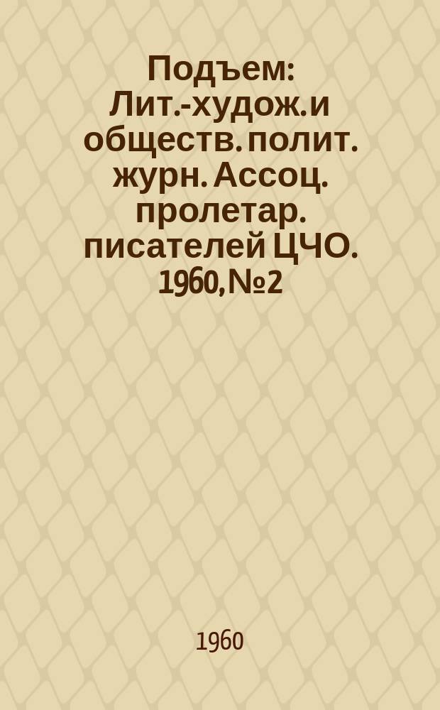 Подъем : Лит.-худож. и обществ. полит. журн. Ассоц. пролетар. писателей ЦЧО. 1960, №2