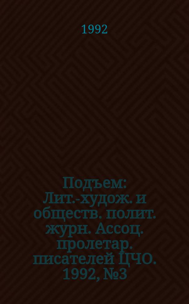 Подъем : Лит.-худож. и обществ. полит. журн. Ассоц. пролетар. писателей ЦЧО. 1992, №3 : Походы и кони
