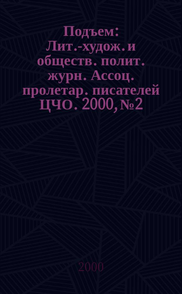 Подъем : Лит.-худож. и обществ. полит. журн. Ассоц. пролетар. писателей ЦЧО. 2000, №2