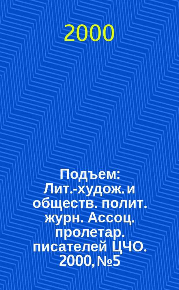Подъем : Лит.-худож. и обществ. полит. журн. Ассоц. пролетар. писателей ЦЧО. 2000, №5