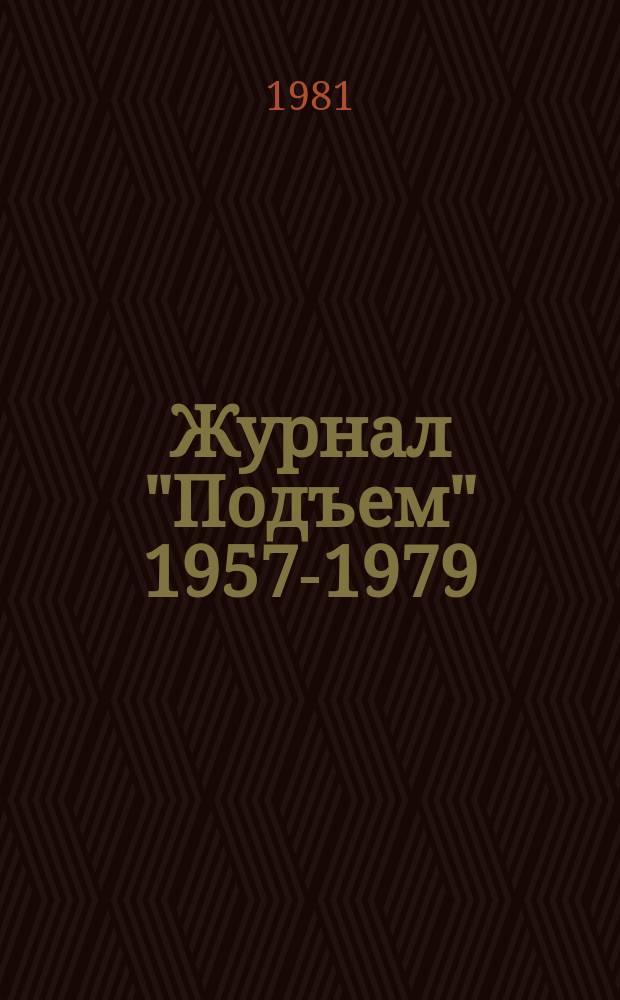 Журнал "Подъем" 1957-1979
