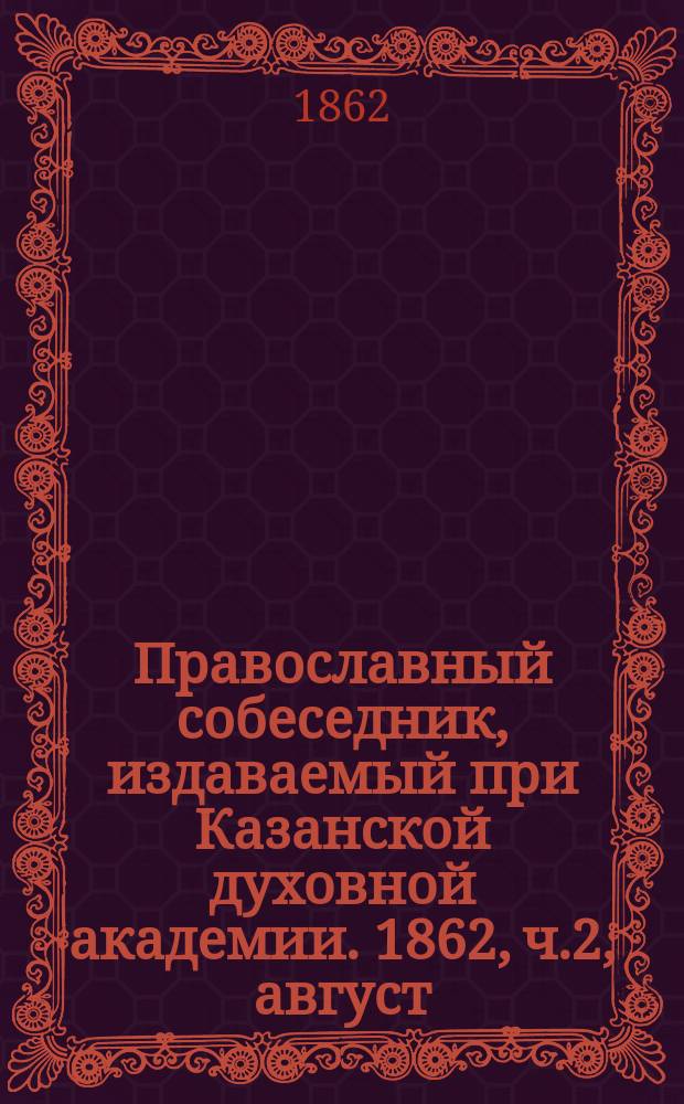 Православный собеседник, издаваемый при Казанской духовной академии. 1862, ч.2, август