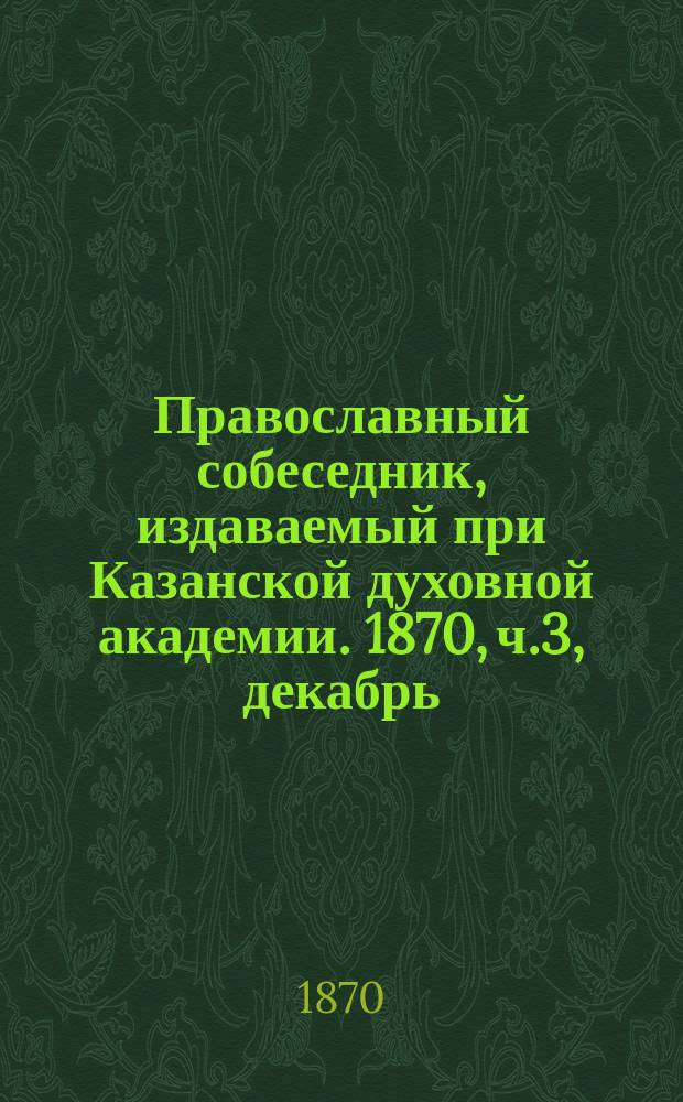 Православный собеседник, издаваемый при Казанской духовной академии. 1870, ч.3, декабрь