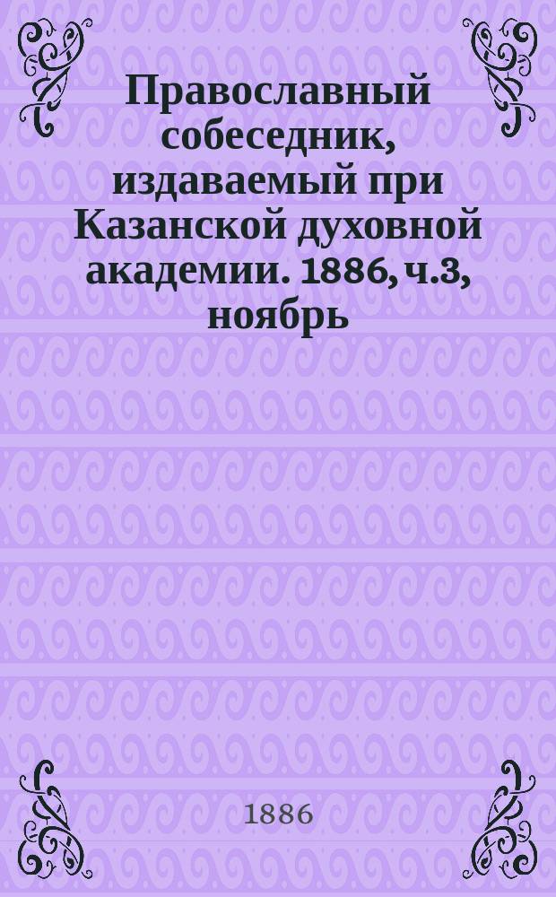 Православный собеседник, издаваемый при Казанской духовной академии. 1886, ч.3, ноябрь