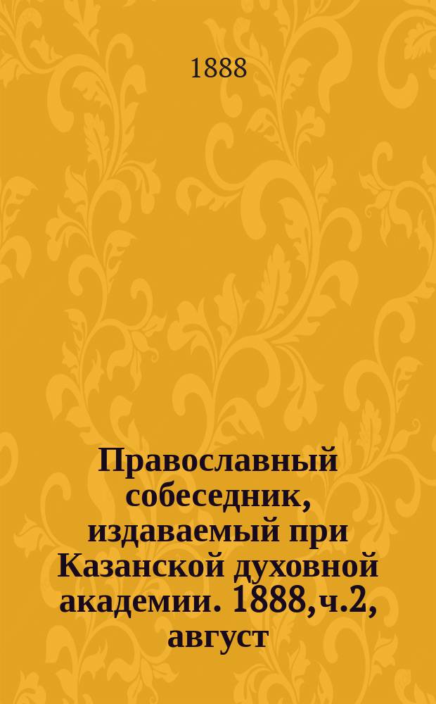 Православный собеседник, издаваемый при Казанской духовной академии. 1888, ч.2, август