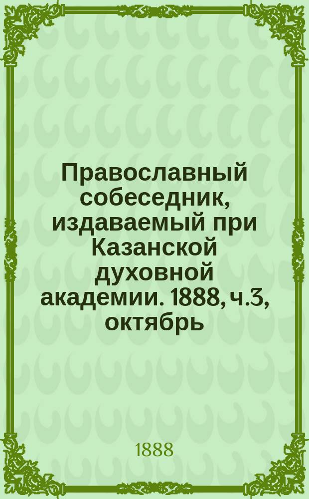 Православный собеседник, издаваемый при Казанской духовной академии. 1888, ч.3, октябрь