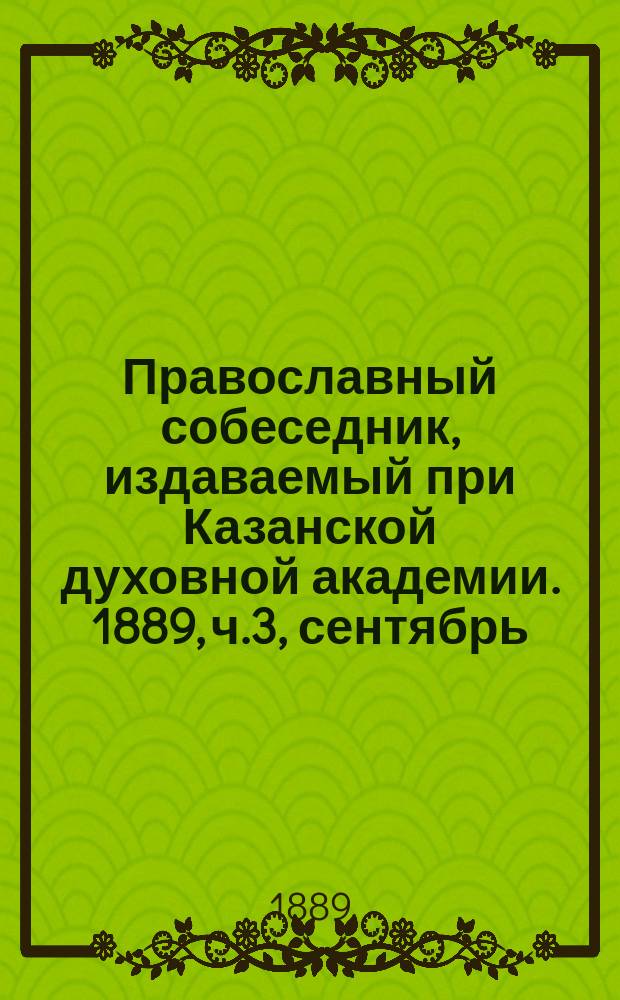 Православный собеседник, издаваемый при Казанской духовной академии. 1889, ч.3, сентябрь