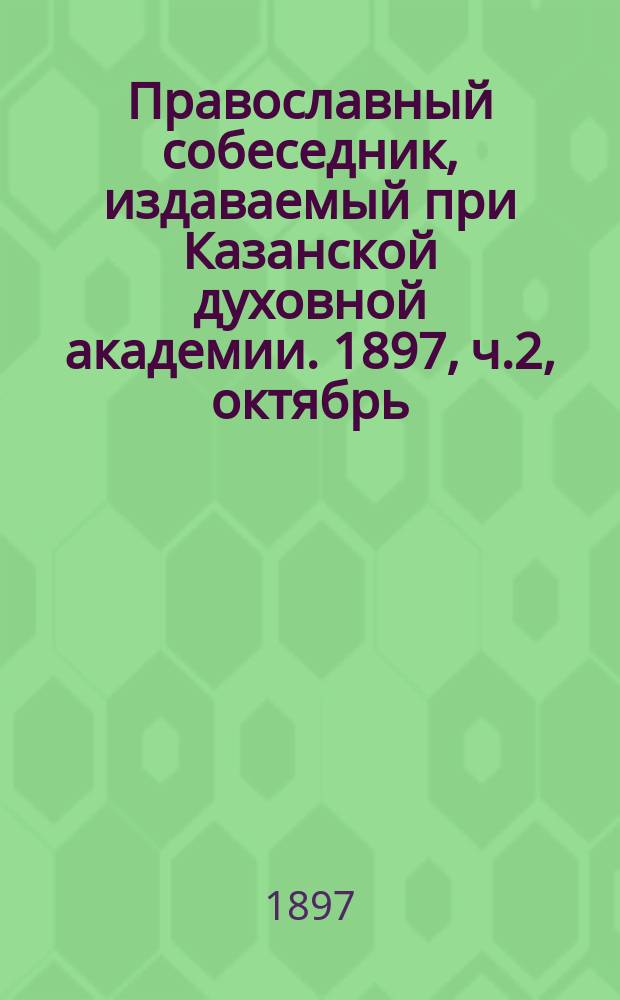 Православный собеседник, издаваемый при Казанской духовной академии. 1897, ч.2, октябрь