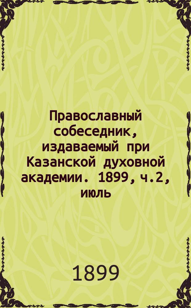 Православный собеседник, издаваемый при Казанской духовной академии. 1899, ч.2, июль/август