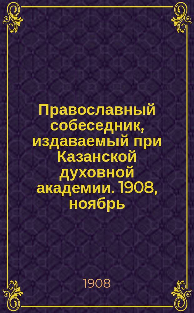 Православный собеседник, издаваемый при Казанской духовной академии. 1908, ноябрь