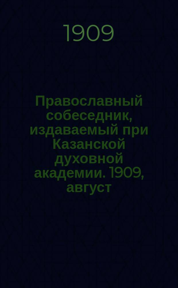Православный собеседник, издаваемый при Казанской духовной академии. 1909, август