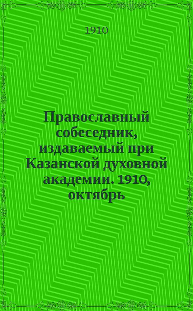 Православный собеседник, издаваемый при Казанской духовной академии. 1910, октябрь