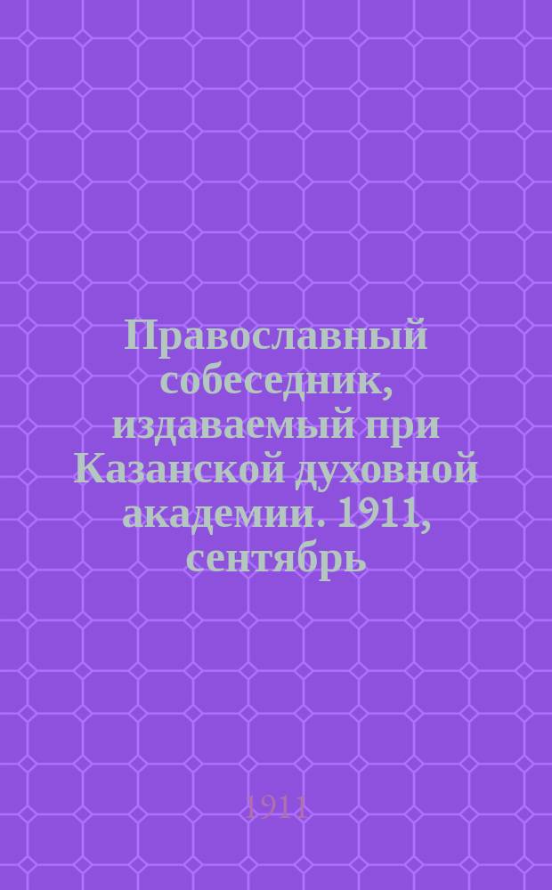 Православный собеседник, издаваемый при Казанской духовной академии. 1911, сентябрь