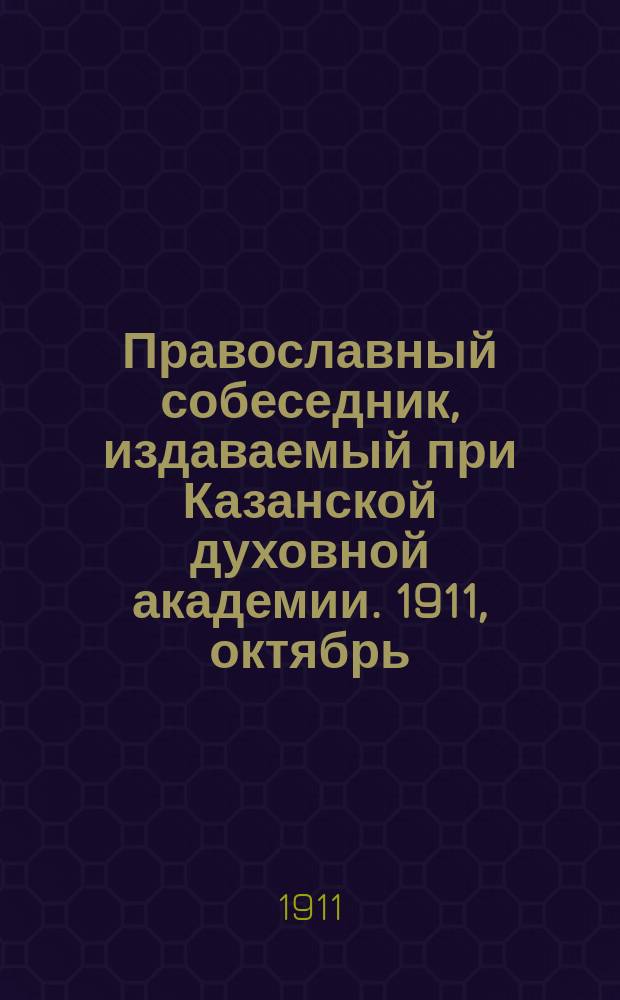 Православный собеседник, издаваемый при Казанской духовной академии. 1911, октябрь