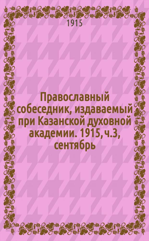 Православный собеседник, издаваемый при Казанской духовной академии. 1915, ч.3, сентябрь