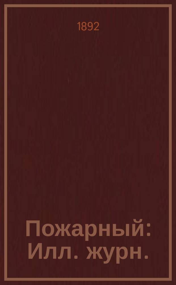 Пожарный : Илл. журн. : Вестник пожарного дела в России
