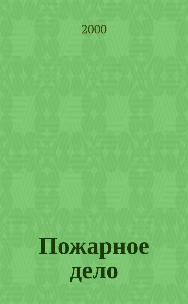 Пожарное дело : Ежемес. журн. М-ва охраны обществ. порядка СССР. 2000, №1