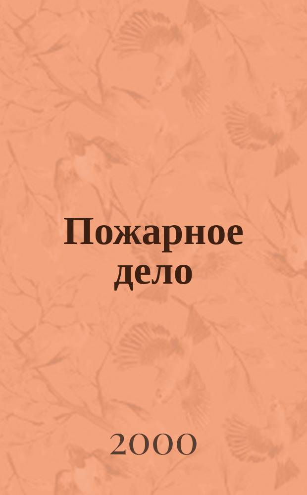 Пожарное дело : Ежемес. журн. М-ва охраны обществ. порядка СССР. 2000, №2