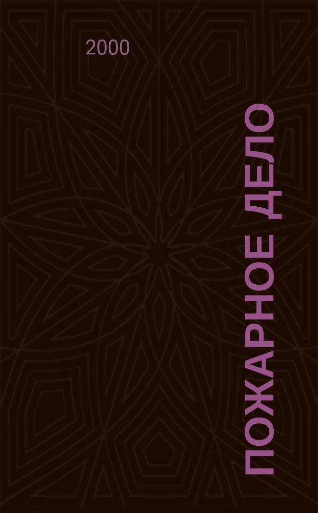 Пожарное дело : Ежемес. журн. М-ва охраны обществ. порядка СССР. 2000, №3