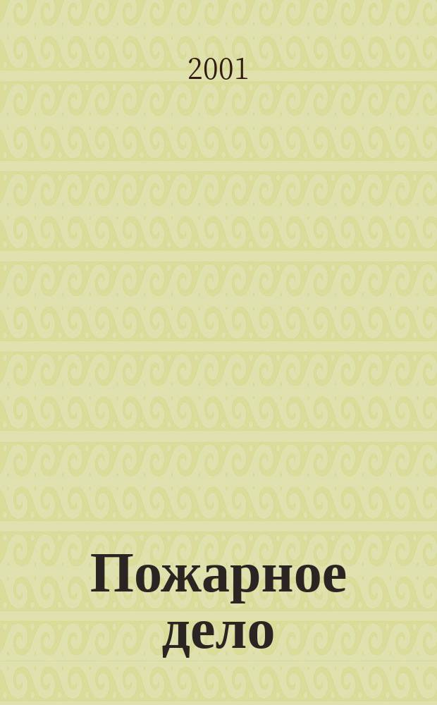 Пожарное дело : Ежемес. журн. М-ва охраны обществ. порядка СССР. 2001, №2