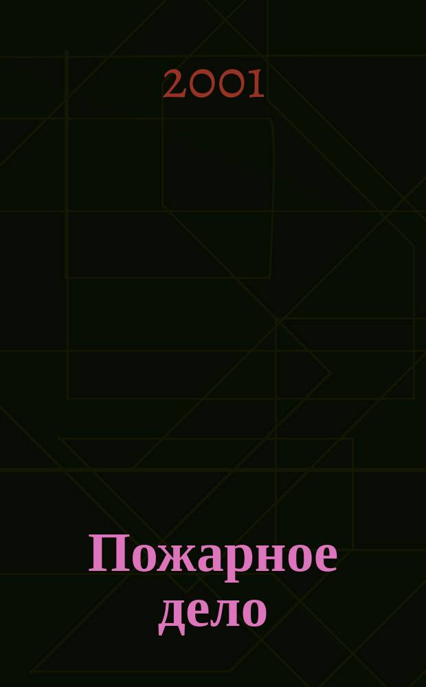 Пожарное дело : Ежемес. журн. М-ва охраны обществ. порядка СССР. 2001, №3