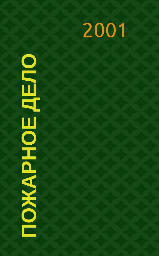 Пожарное дело : Ежемес. журн. М-ва охраны обществ. порядка СССР. 2001, №9