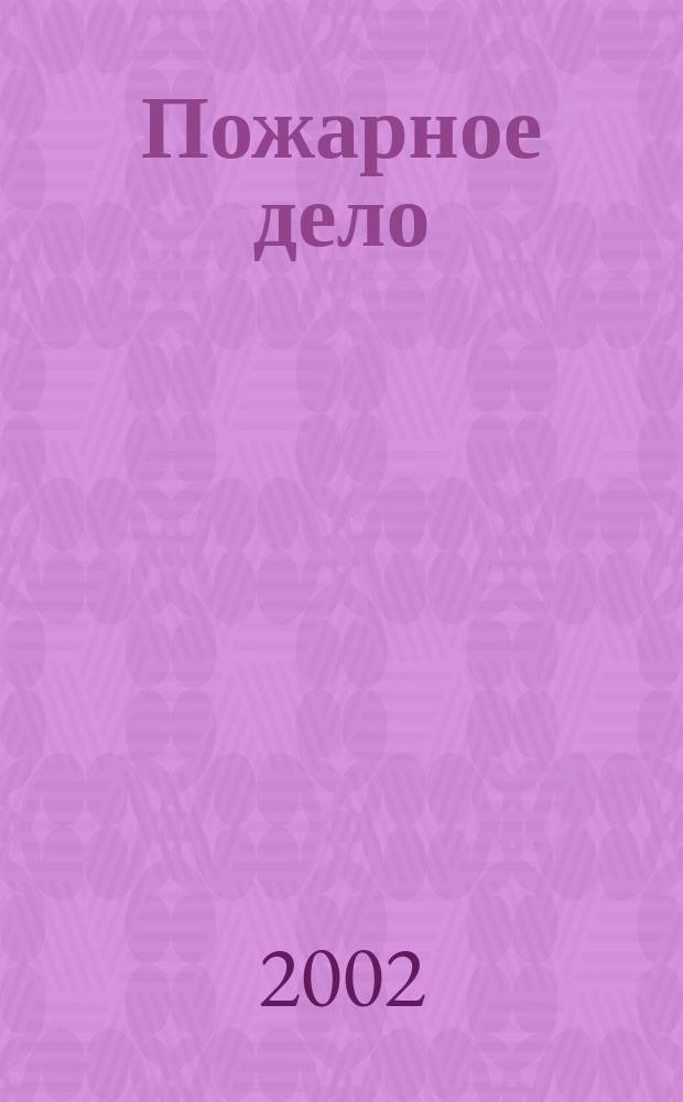 Пожарное дело : Ежемес. журн. М-ва охраны обществ. порядка СССР. 2002, №7