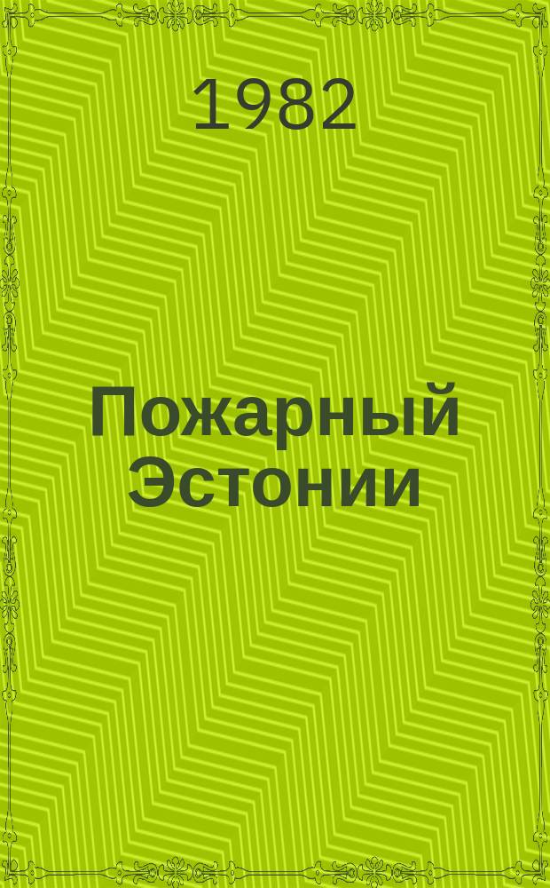 Пожарный Эстонии : Бюл. Упр. пожар. охраны МВД ЭССР и Совета пожар. о-ва ЭССР. 1982, №2 : Таллинн ПО - 120, ПО Эстонии - 25