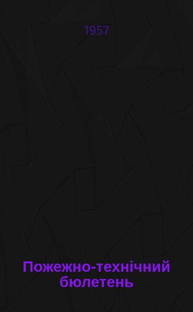 Пожежно-технічний бюлетень