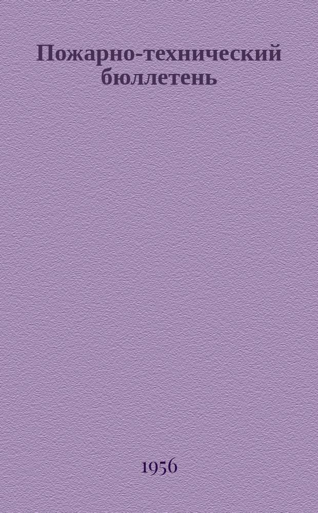 Пожарно-технический бюллетень