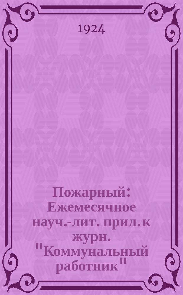 Пожарный : Ежемесячное науч.-лит. прил. к журн. "Коммунальный работник"