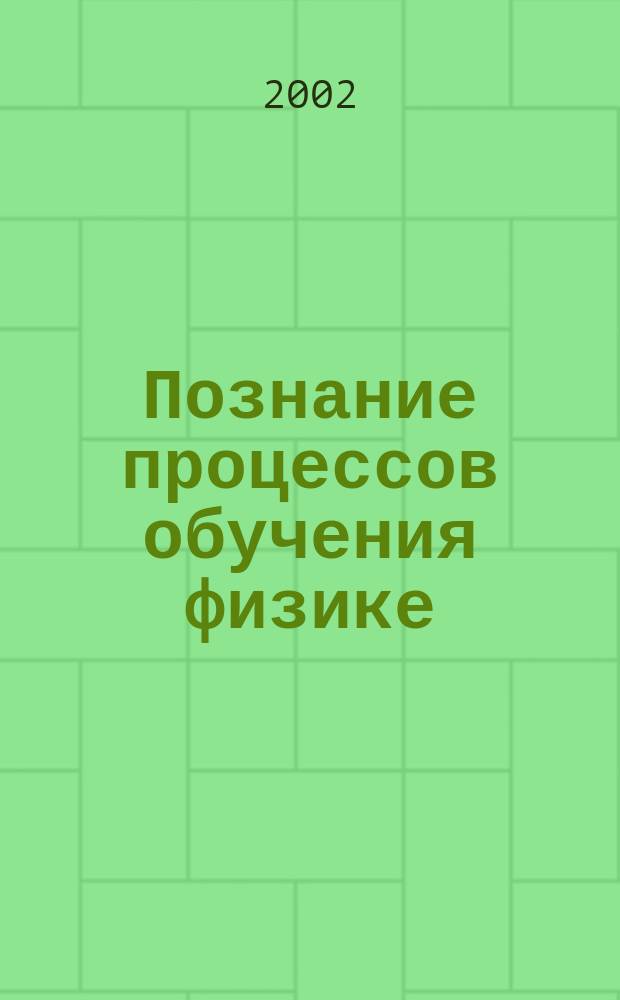 Познание процессов обучения физике : Сб. ст. Вып.3