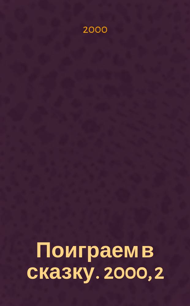 Поиграем в сказку. 2000, 2