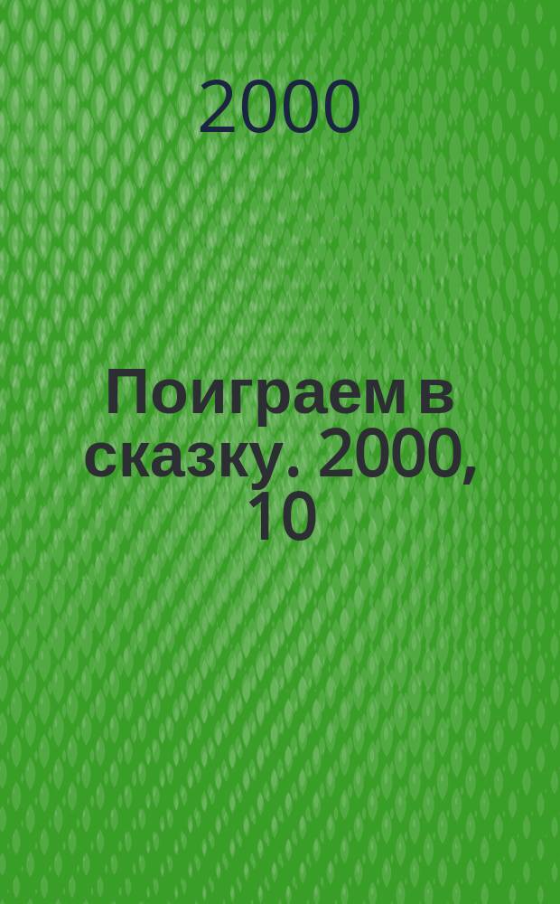 Поиграем в сказку. 2000, 10