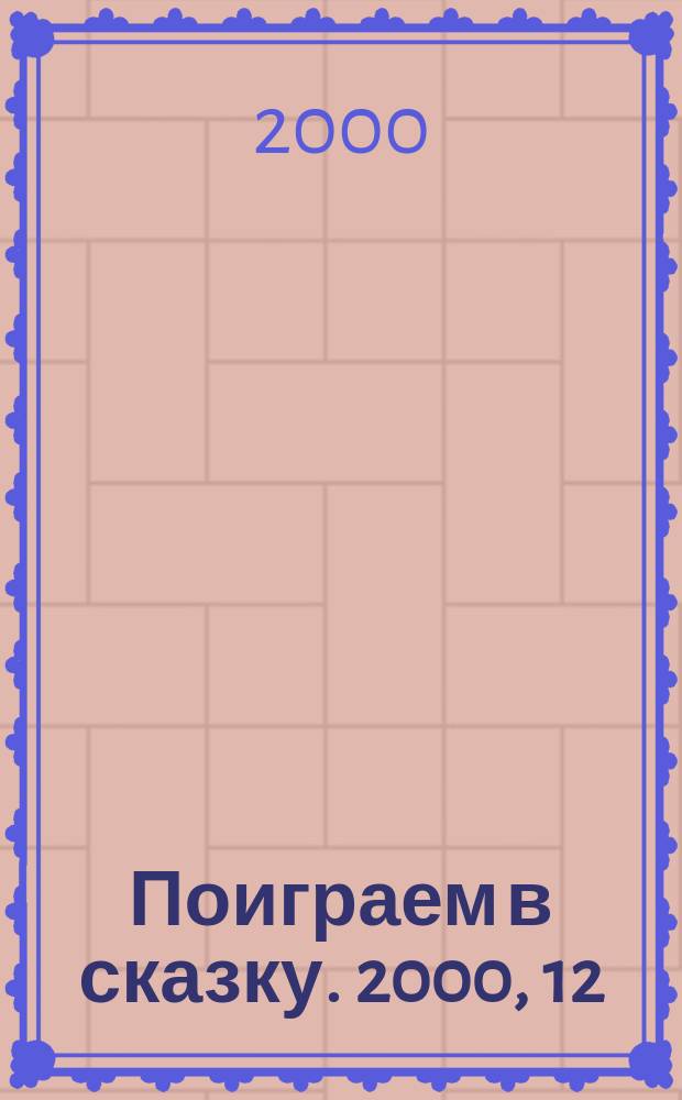 Поиграем в сказку. 2000, 12